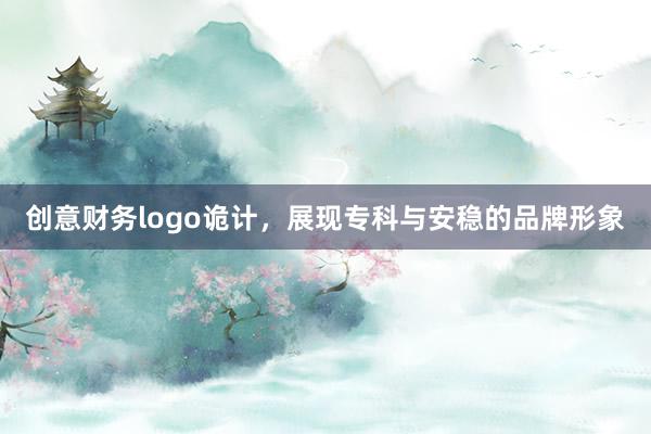 创意财务logo诡计，展现专科与安稳的品牌形象