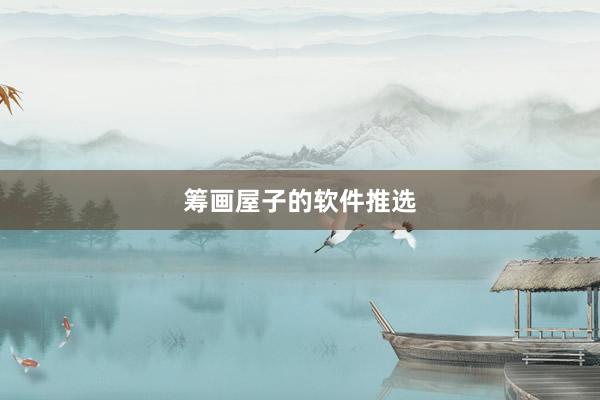 筹画屋子的软件推选