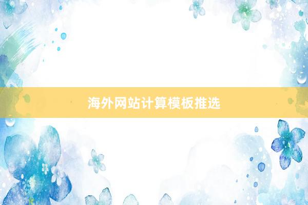 海外网站计算模板推选
