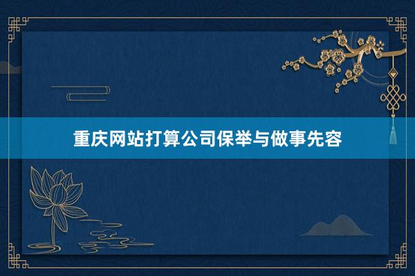 重庆网站打算公司保举与做事先容
