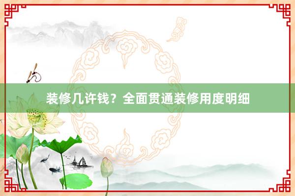 装修几许钱？全面贯通装修用度明细