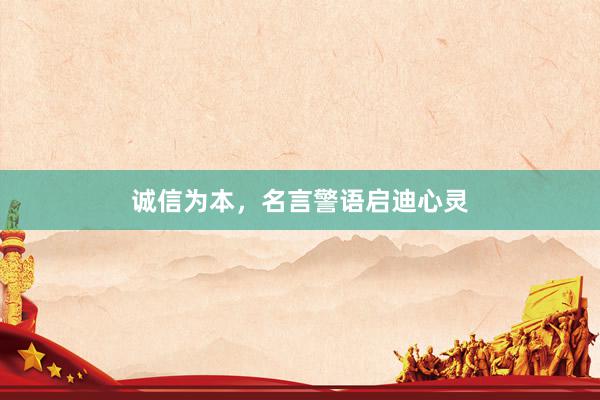 诚信为本，名言警语启迪心灵