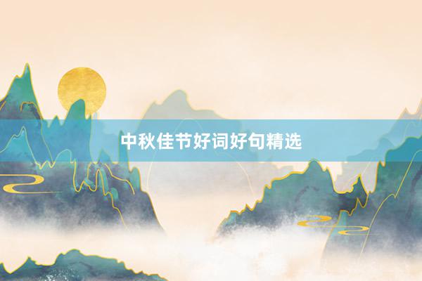 中秋佳节好词好句精选