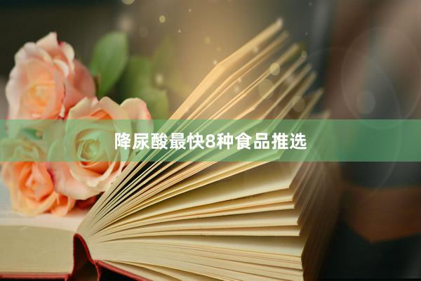 降尿酸最快8种食品推选