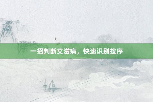 一招判断艾滋病，快速识别按序