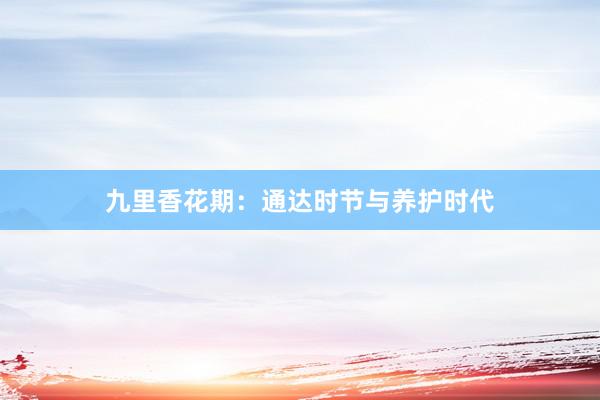 九里香花期：通达时节与养护时代