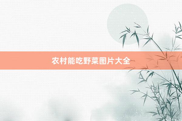 农村能吃野菜图片大全